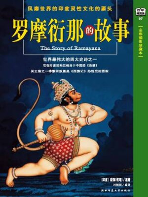 cover image of 罗摩衍那的故事